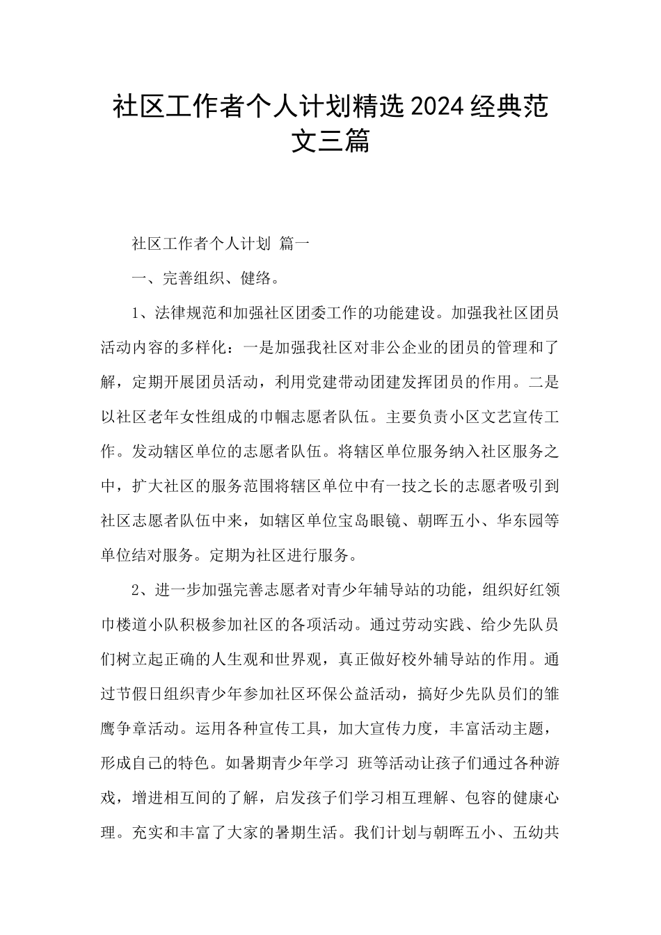 社区工作者个人计划精选2024经典范文三篇_第1页