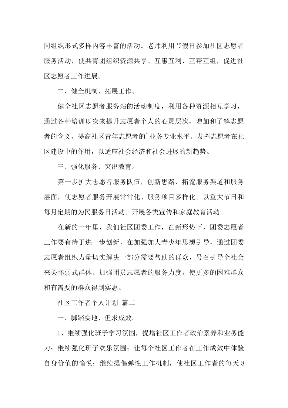 社区工作者个人计划精选2024经典范文三篇_第2页