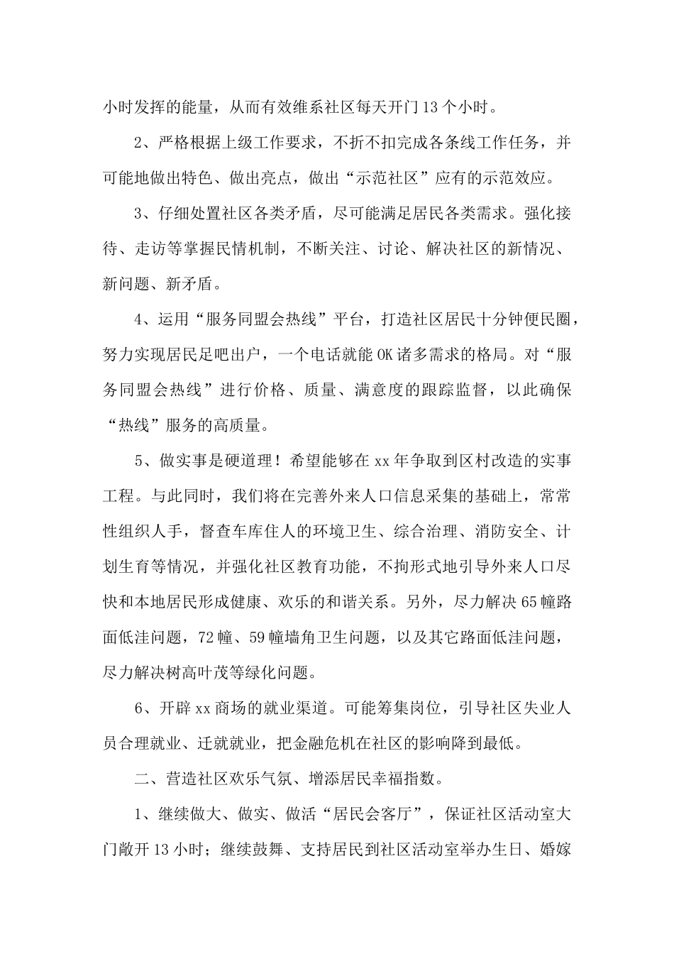 社区工作者个人计划精选2024经典范文三篇_第3页