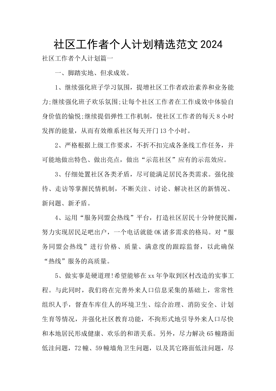 社区工作者个人计划精选范文2024_第1页