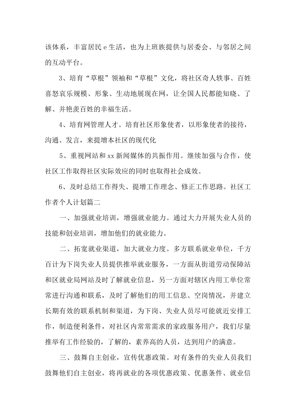社区工作者个人计划精选范文2024_第3页