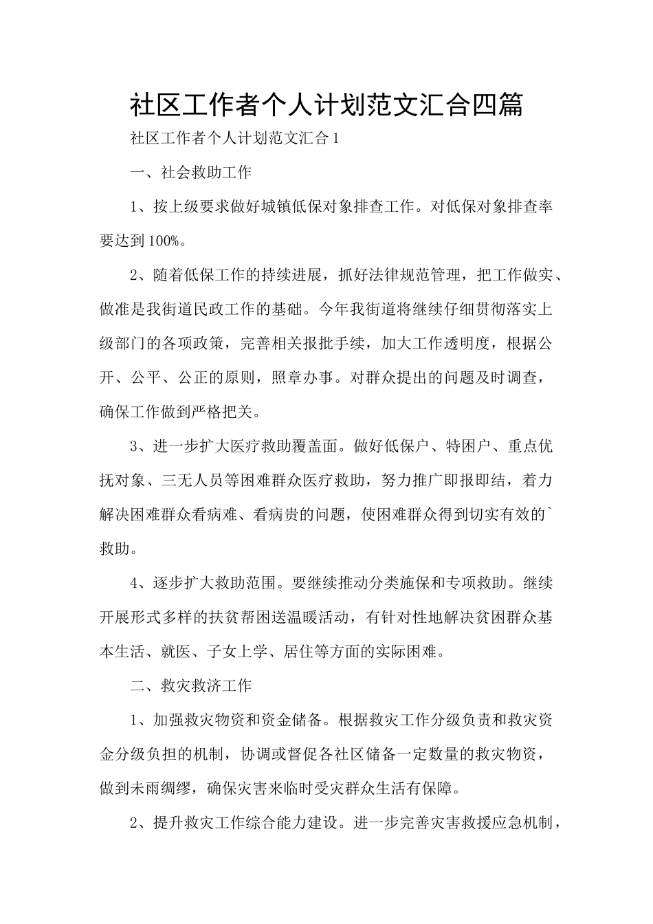 社区工作者个人计划范文汇集四篇_第1页