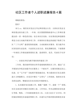 社区工作者个人述职述廉报告4篇