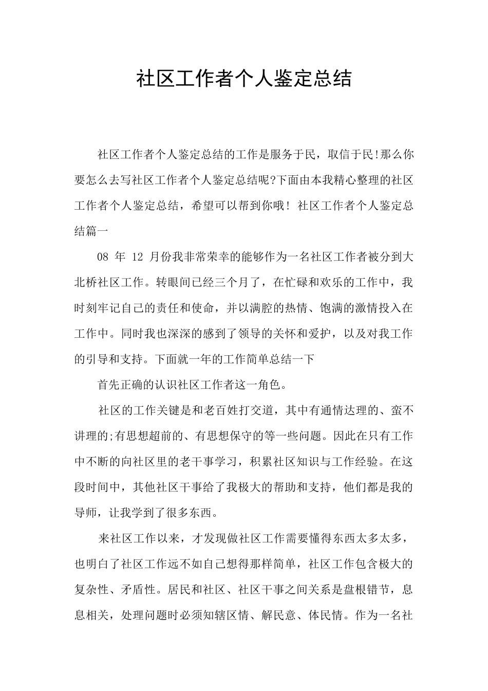 社区工作者个人鉴定总结_第1页