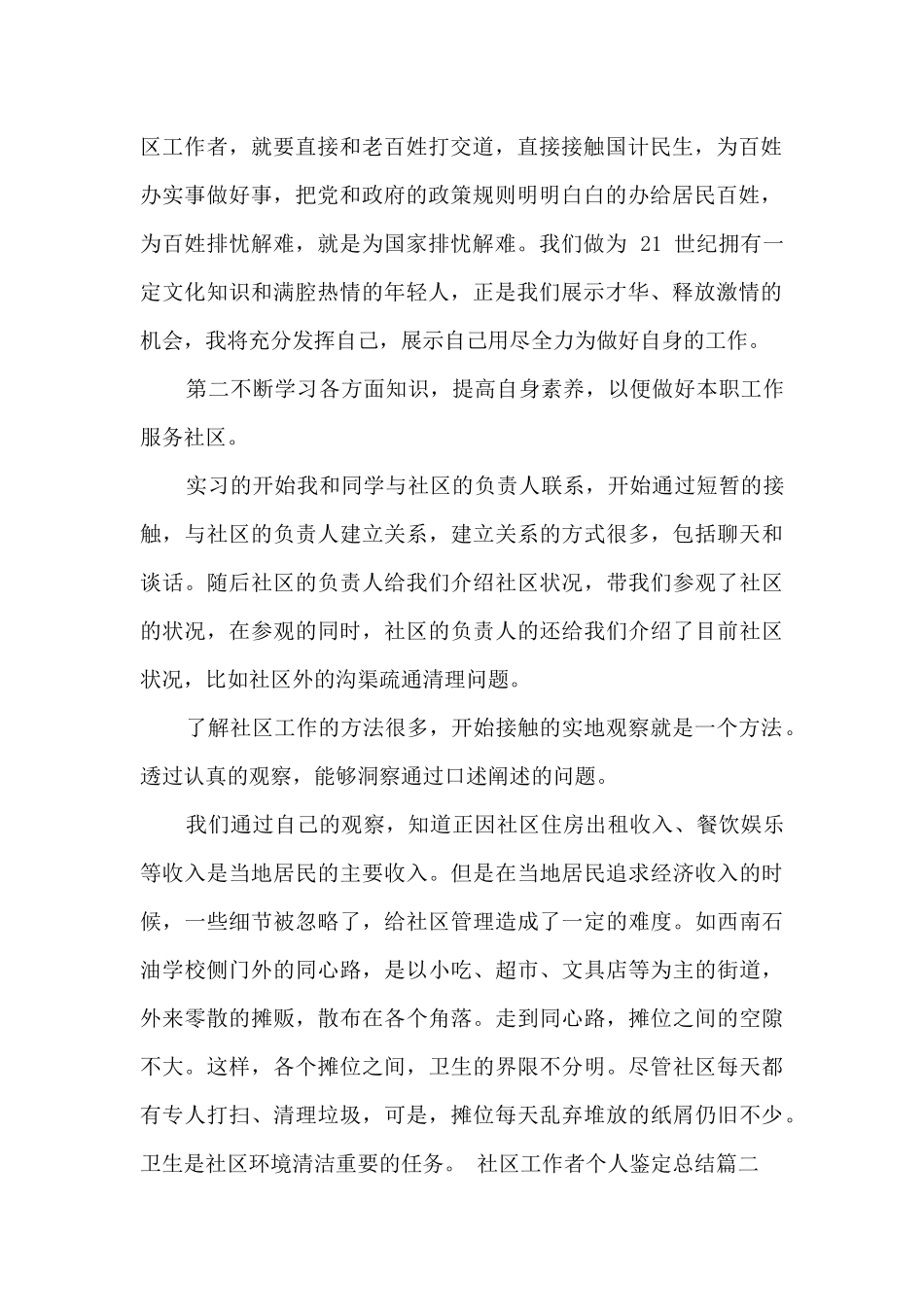 社区工作者个人鉴定总结_第2页