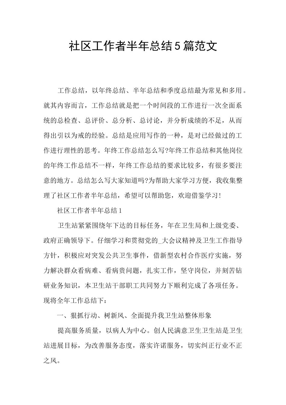 社区工作者半年总结5篇范文_第1页