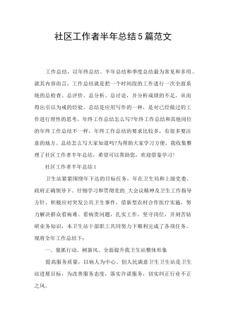 社区工作者半年总结5篇范文