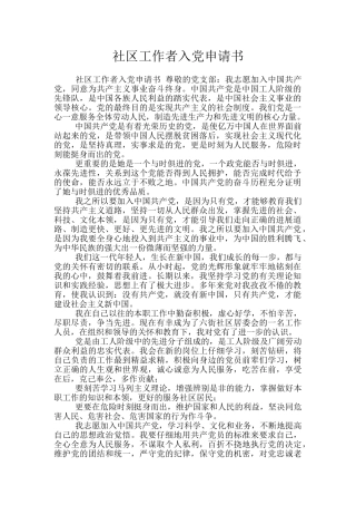 社区工作者入党申请书