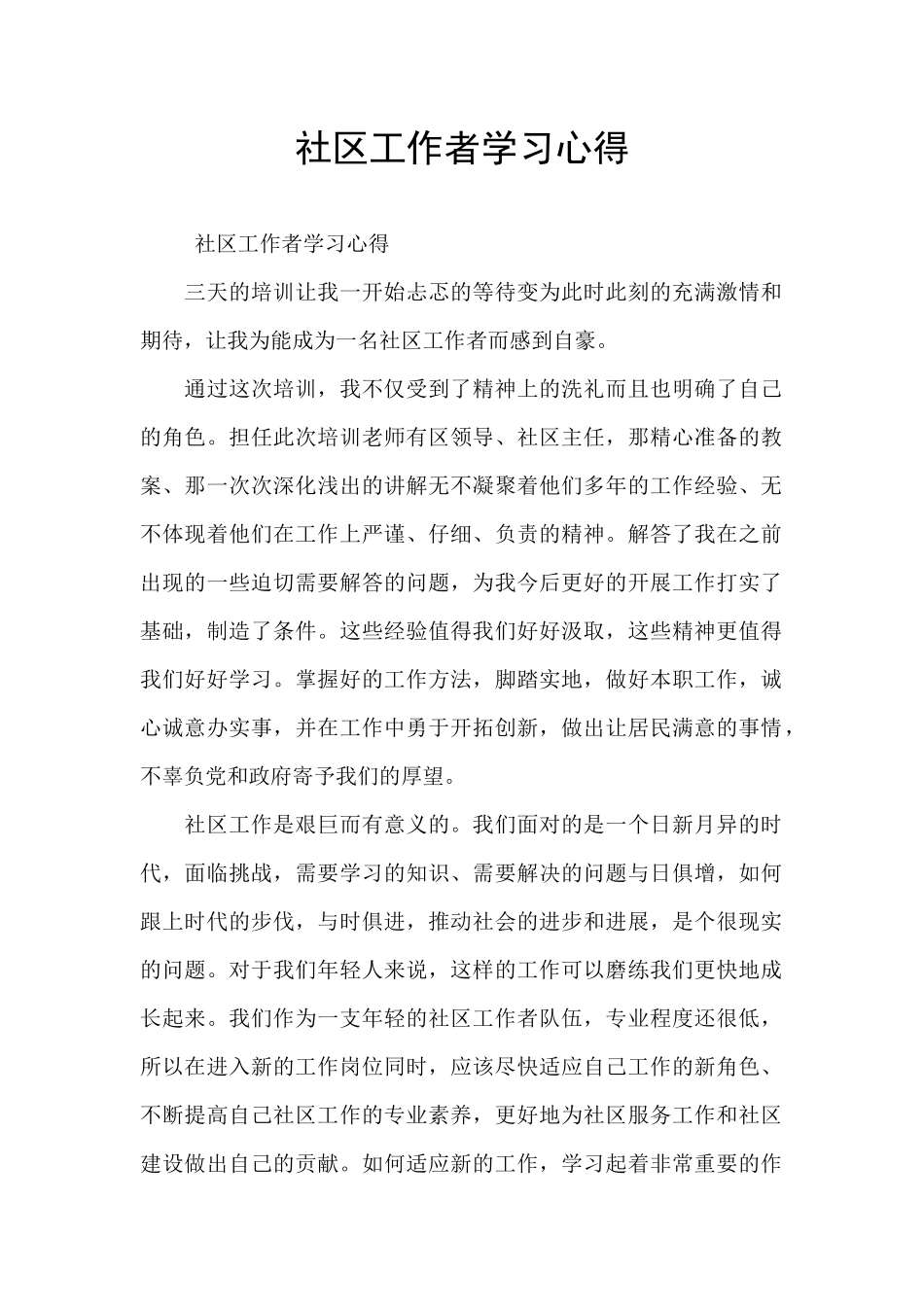 社区工作者学习心得_第1页