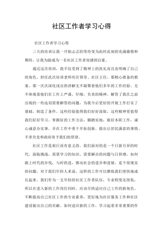 社区工作者学习心得