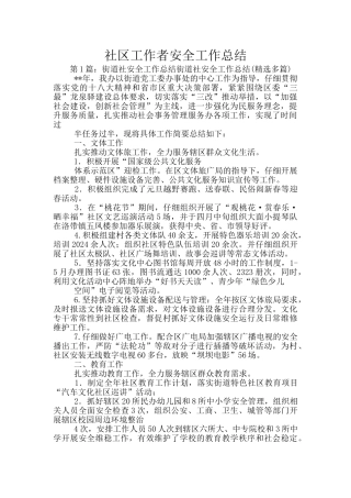 社区工作者安全工作总结