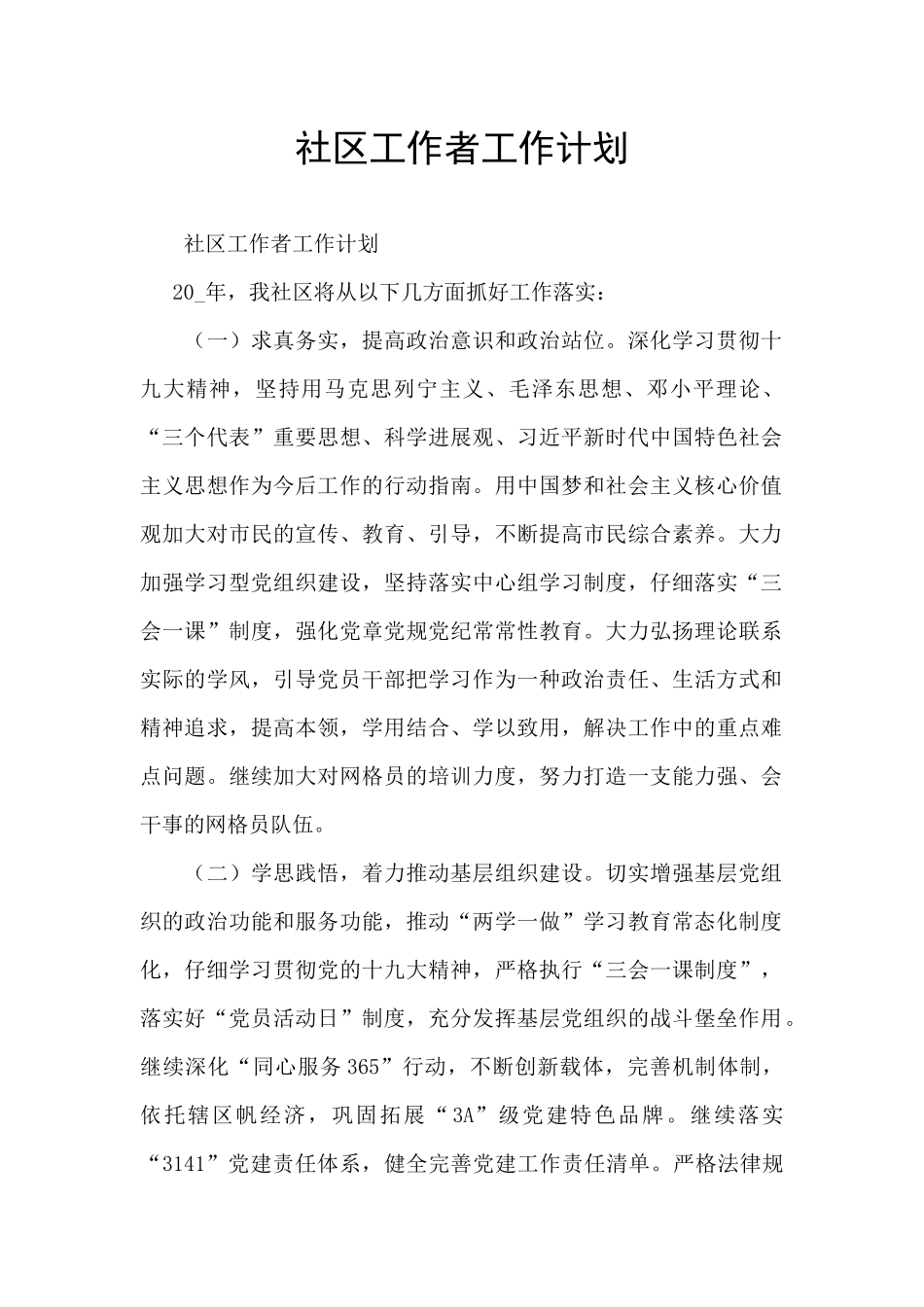 社区工作者工作计划_第1页