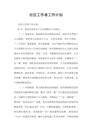 社区工作者工作计划