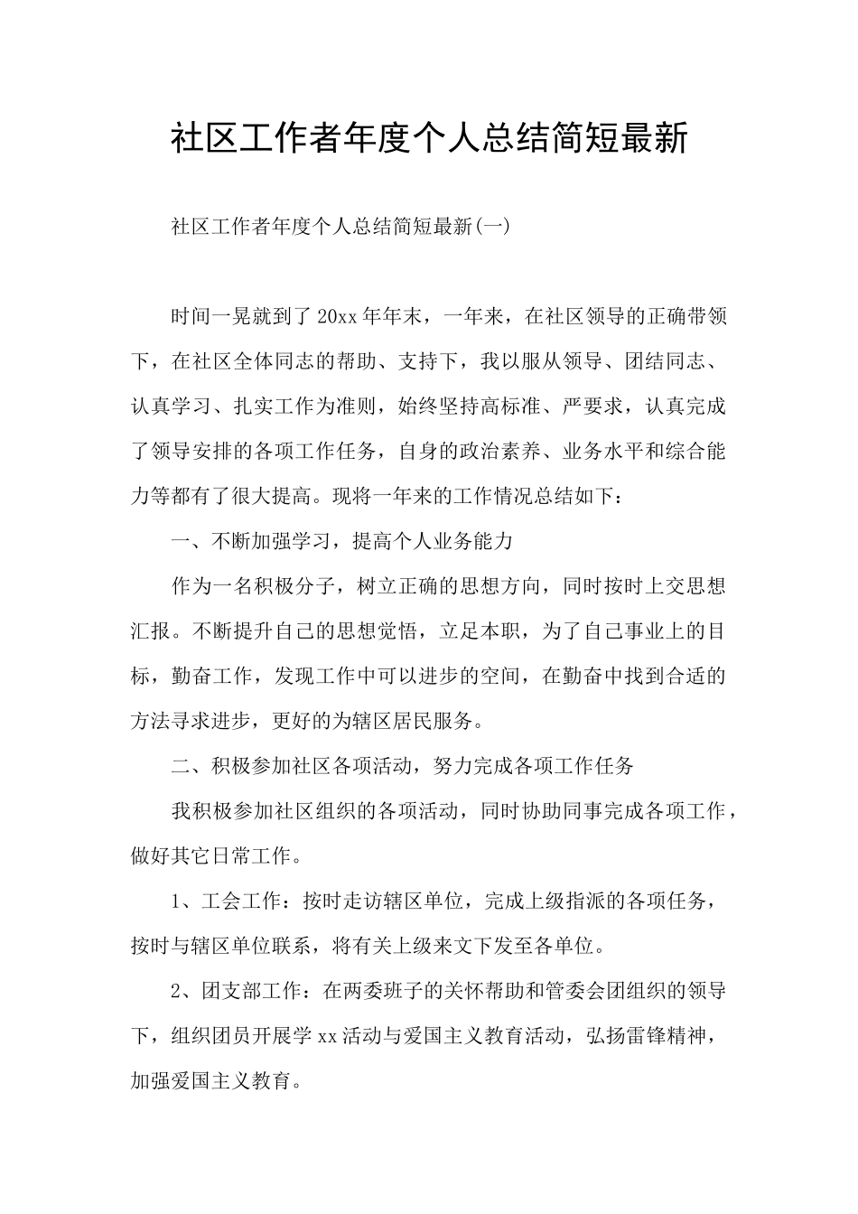 社区工作者年度个人总结简短最新_第1页