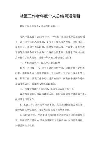 社区工作者年度个人总结简短最新
