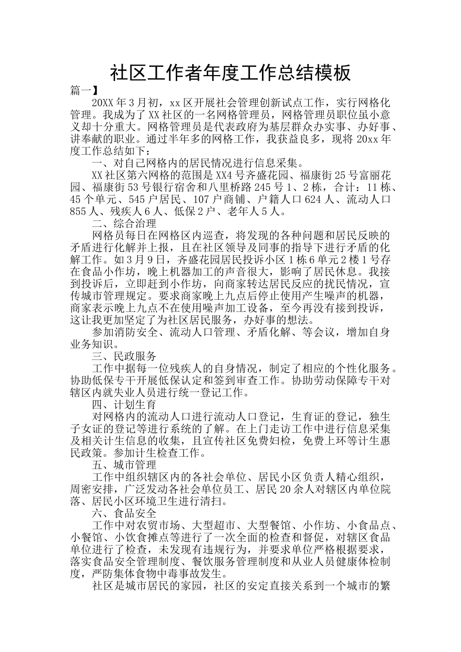 社区工作者年度工作总结模板_第1页