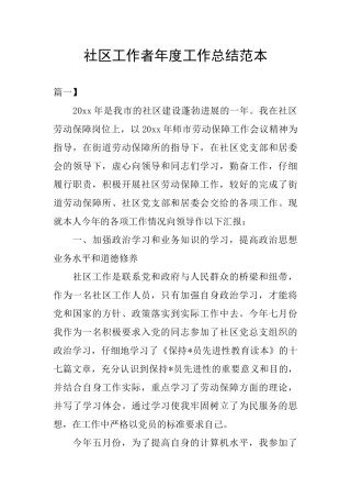 社区工作者年度工作总结范本