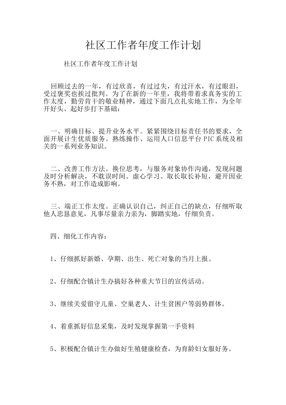 社区工作者年度工作计划_第1页