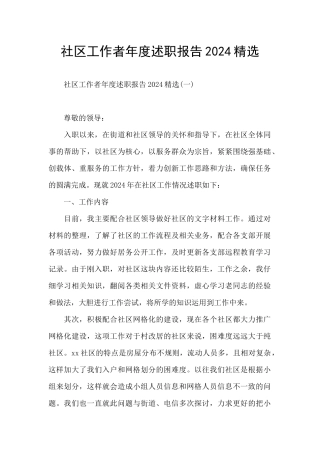 社区工作者年度述职报告2024精选