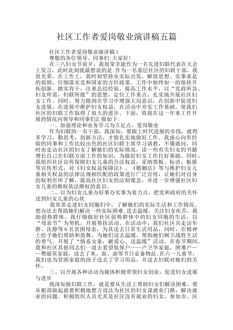 社区工作者爱岗敬业演讲稿五篇_第1页