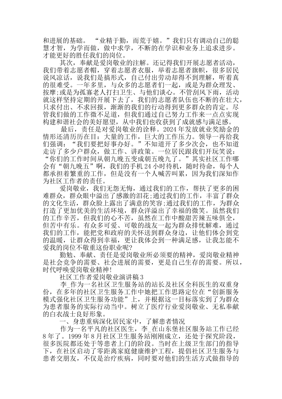 社区工作者爱岗敬业演讲稿五篇_第3页