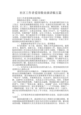 社区工作者爱岗敬业演讲稿五篇