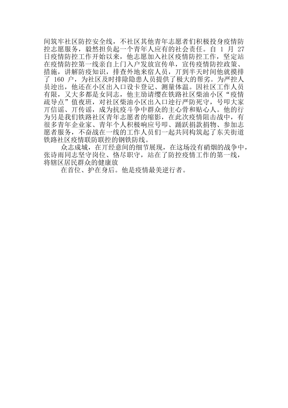 社区工作者疫情防控工作先进事迹材料_第3页