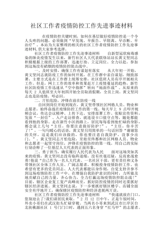 社区工作者疫情防控工作先进事迹材料