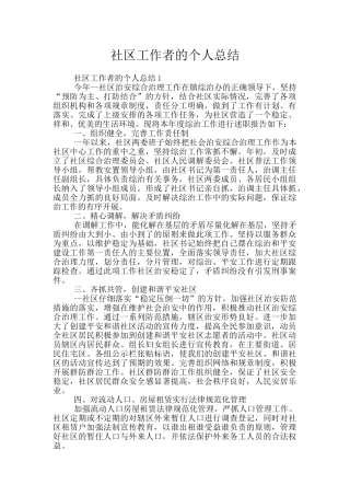 社区工作者的个人总结