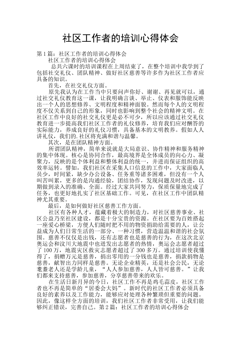 社区工作者的培训心得体会_第1页