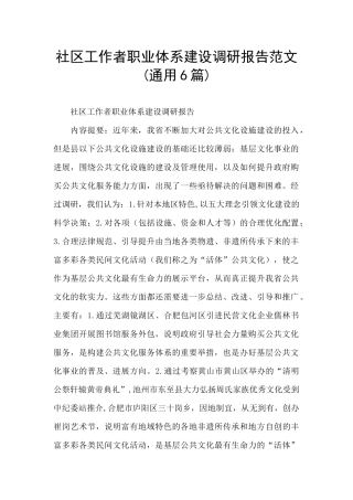 社区工作者职业体系建设调研报告范文