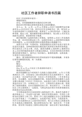 社区工作者辞职申请书四篇