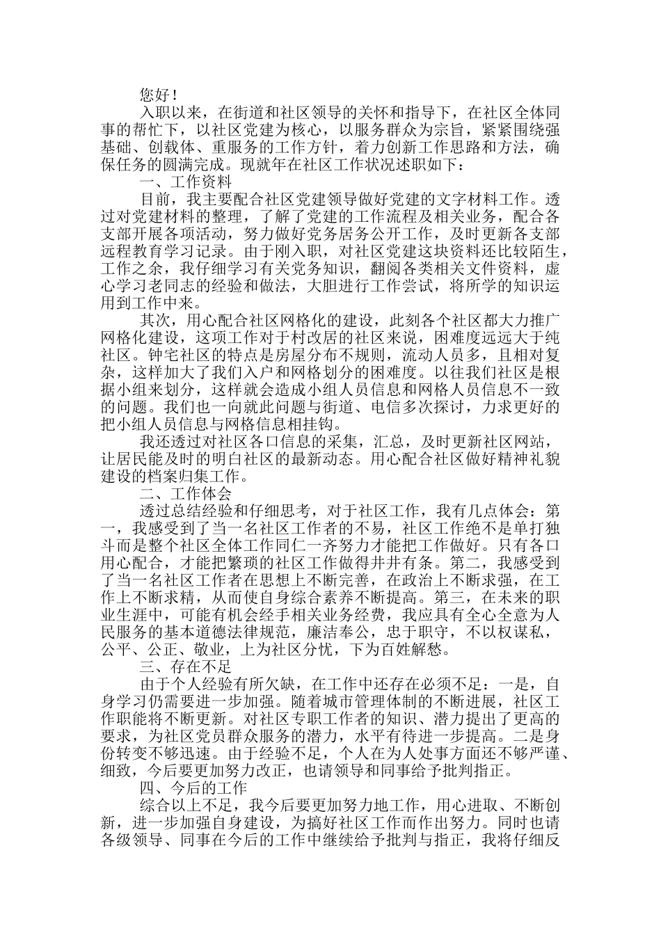 社区工作者述职述廉报告4篇_第3页