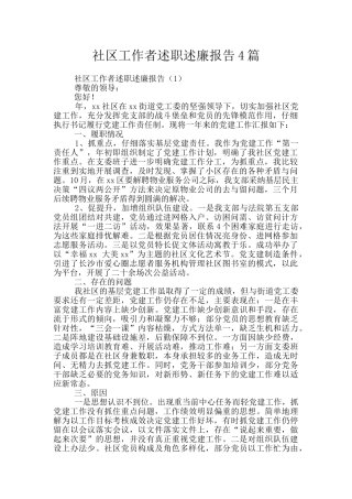 社区工作者述职述廉报告4篇