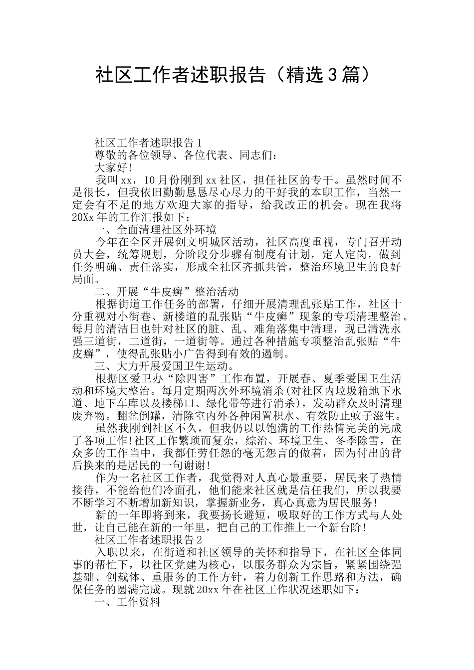 社区工作者述职报告_第1页