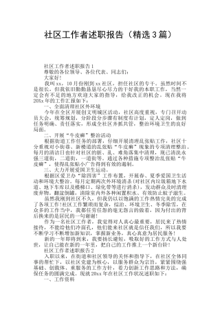 社区工作者述职报告