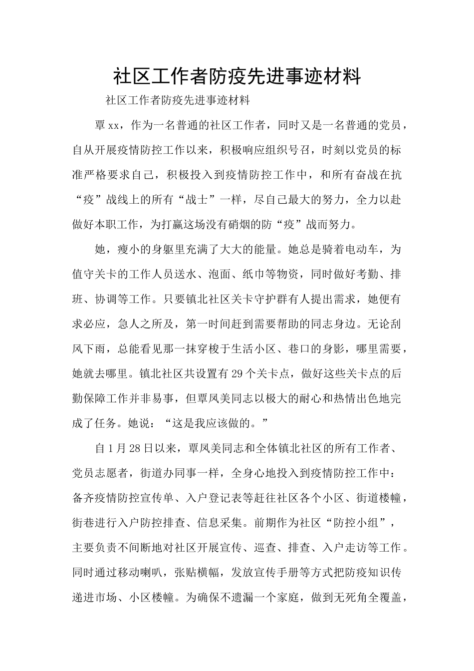 社区工作者防疫先进事迹材料_第1页