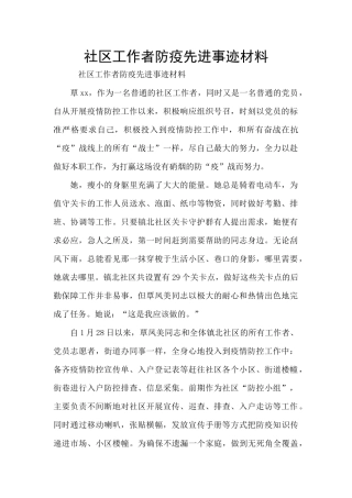 社区工作者防疫先进事迹材料