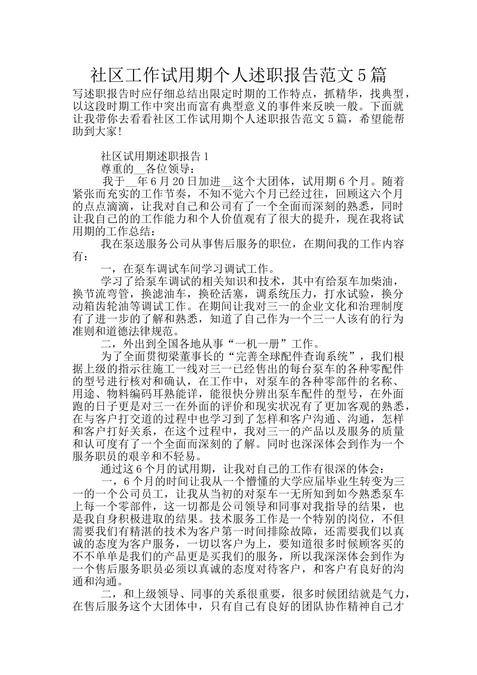 社区工作试用期个人述职报告范文5篇_第1页