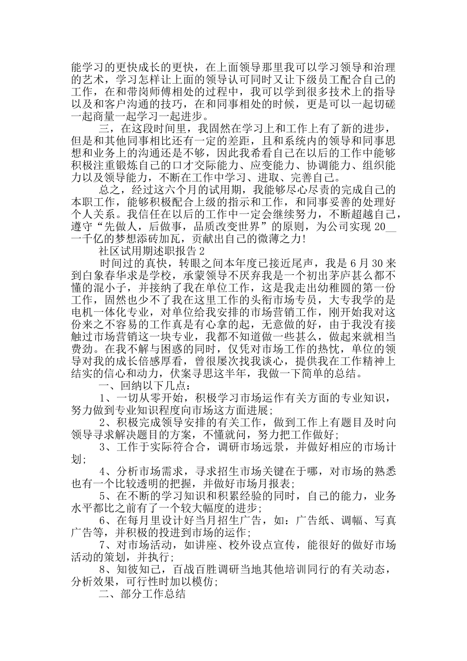 社区工作试用期个人述职报告范文5篇_第2页