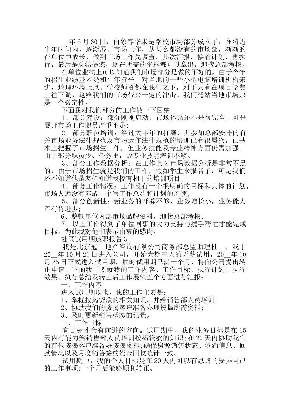 社区工作试用期个人述职报告范文5篇_第3页