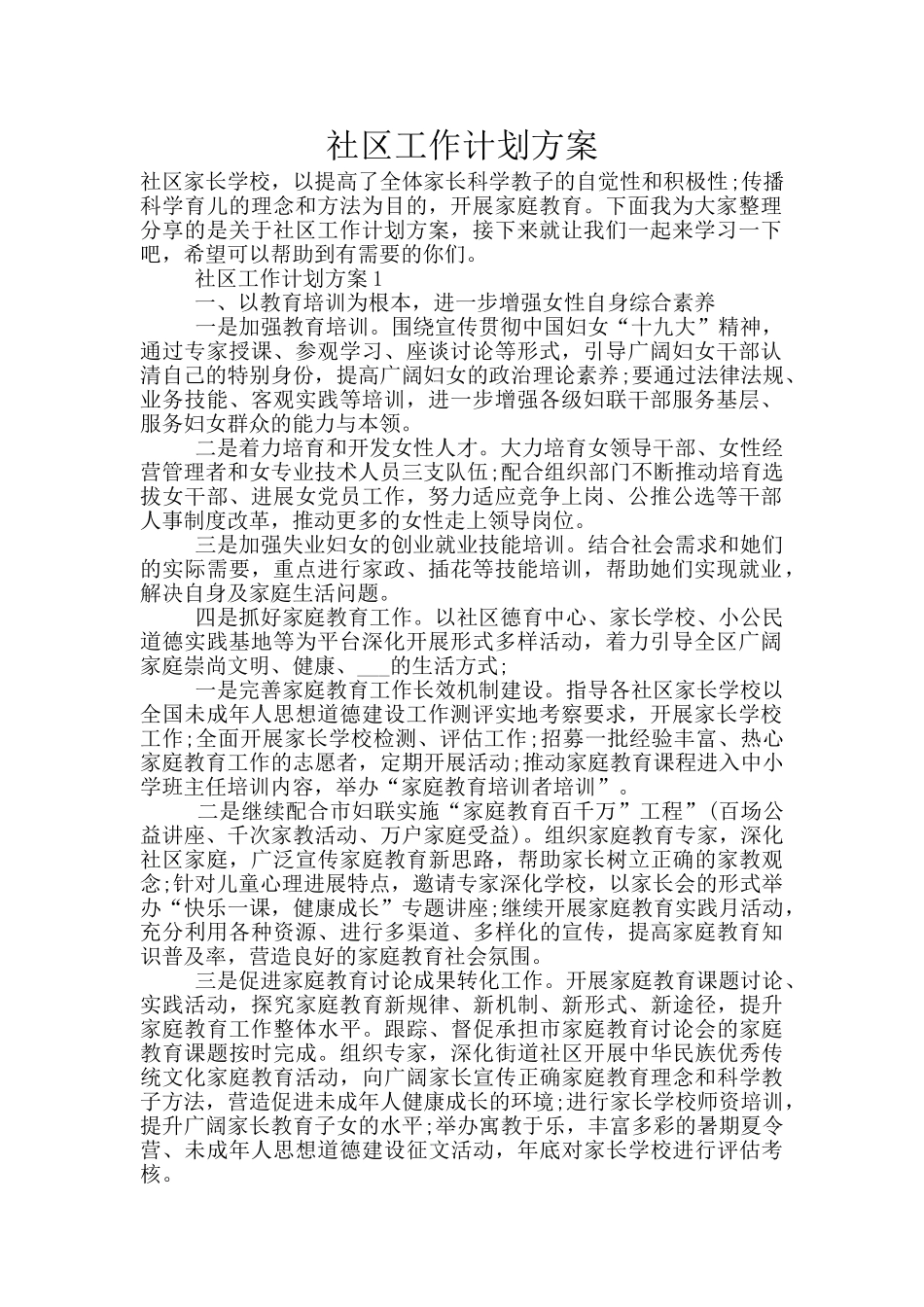 社区工作计划方案_第1页