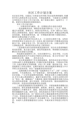 社区工作计划方案