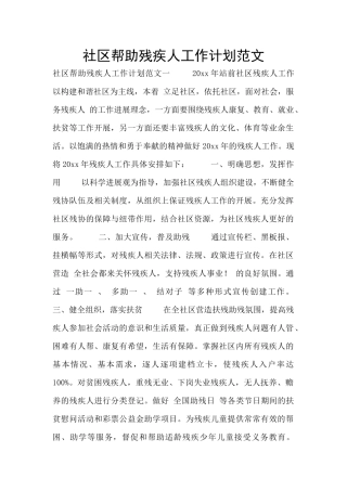 社区帮助残疾人工作计划范文