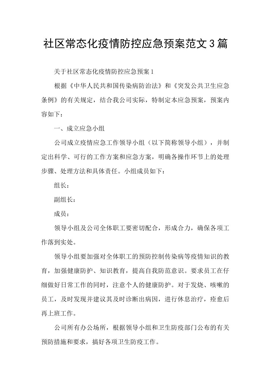 社区常态化疫情防控应急预案范文3篇_第1页