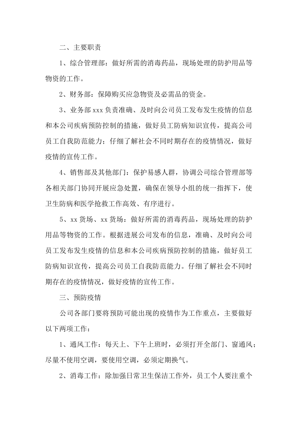 社区常态化疫情防控应急预案范文3篇_第2页