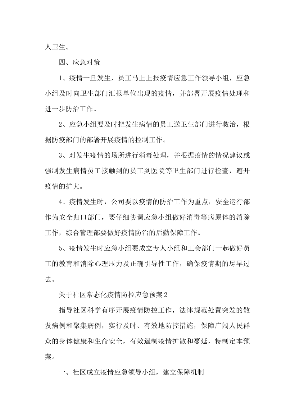 社区常态化疫情防控应急预案范文3篇_第3页