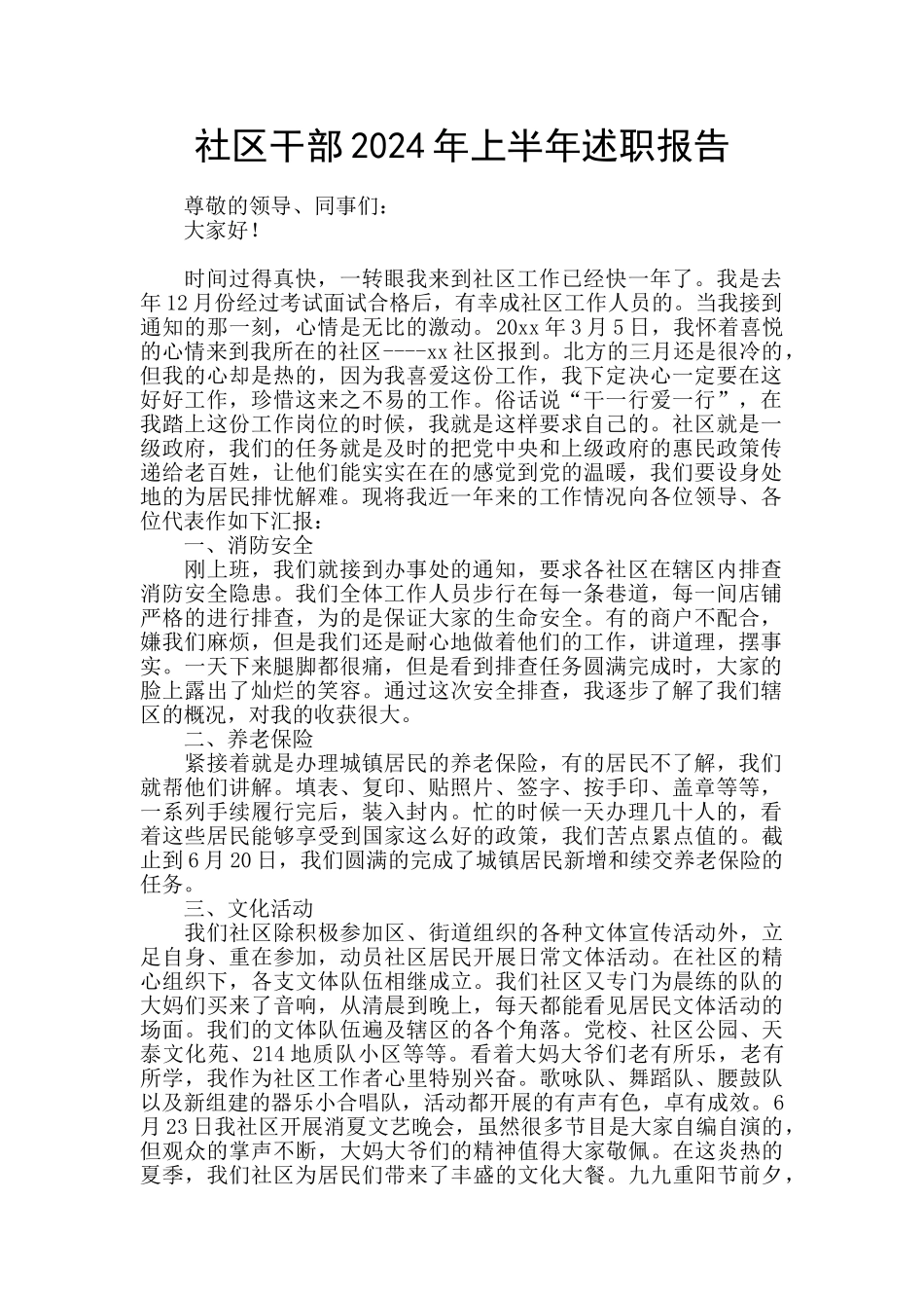 社区干部2024年上半年述职报告_第1页
