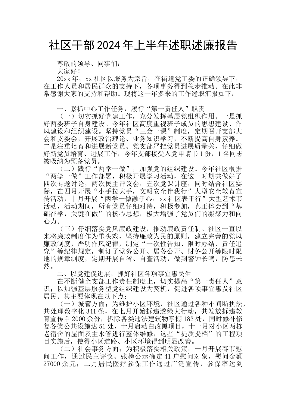 社区干部2024年上半年述职述廉报告_第1页