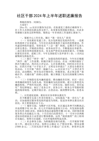 社区干部2024年上半年述职述廉报告